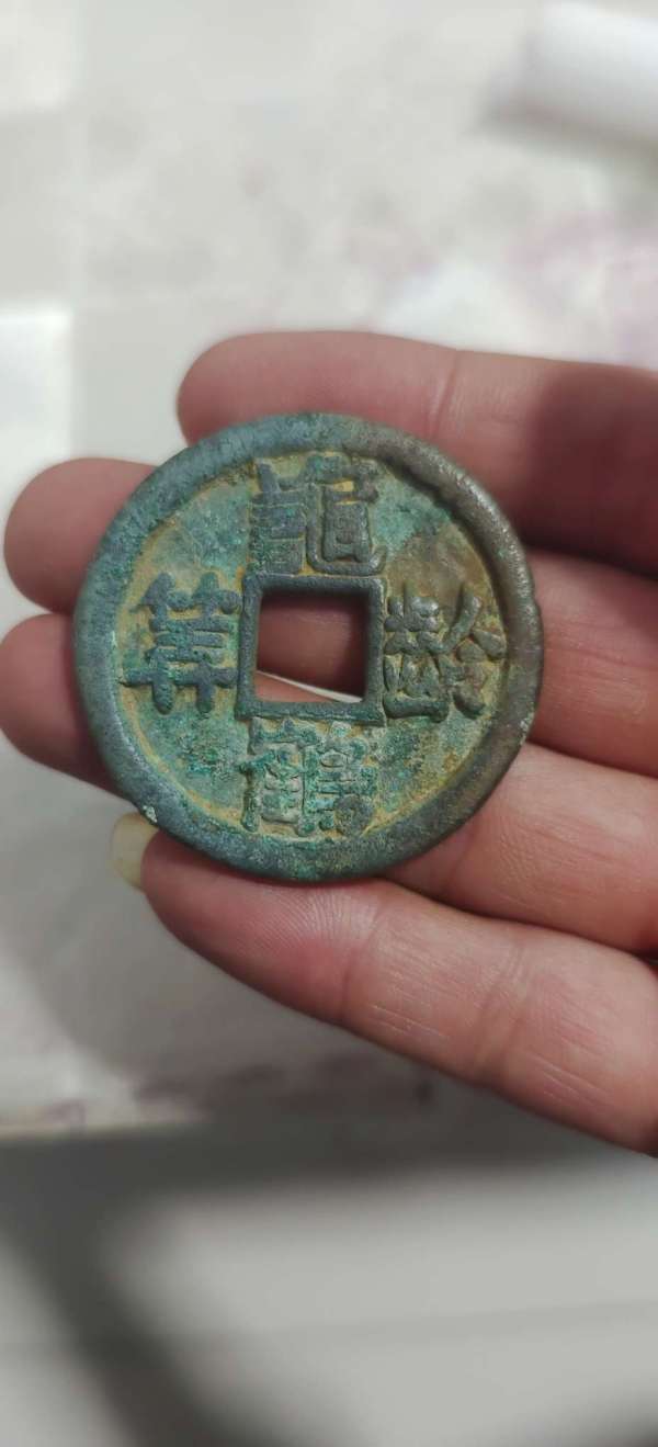 古玩龜齡鶴壽花錢真品鑒賞圖