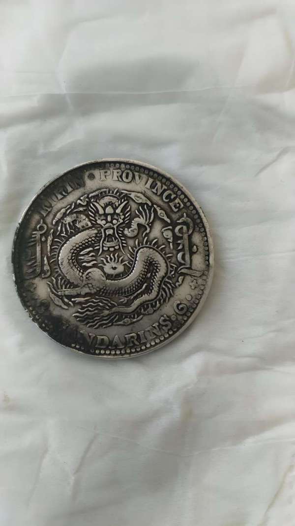 古玩錢幣吉林省造光緒元寶真品鑒賞圖