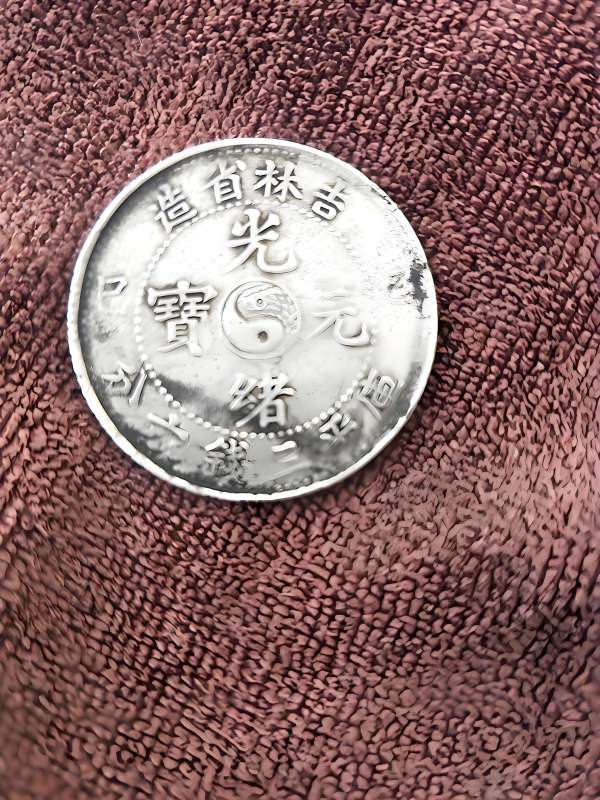 古玩錢幣吉林省造光緒元寶真品鑒賞圖