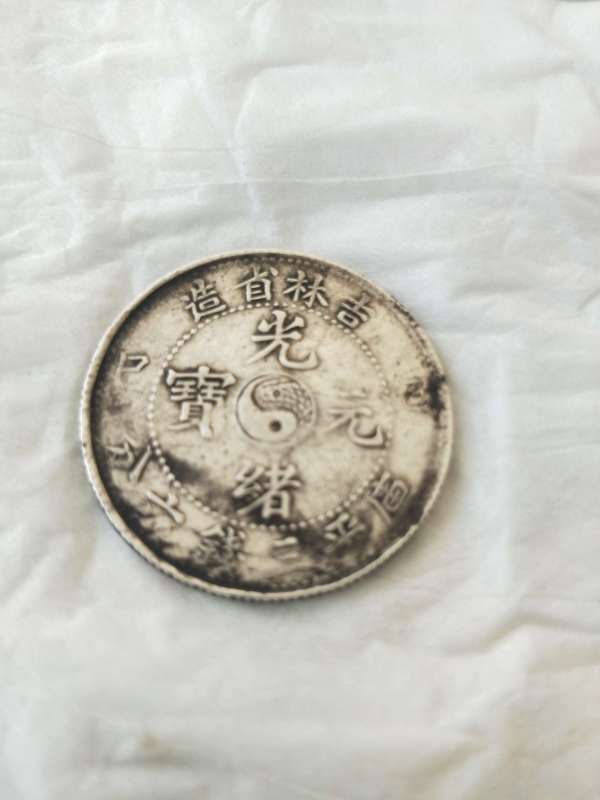 古玩陶瓷吉林省造光緒元寶真品鑒賞圖