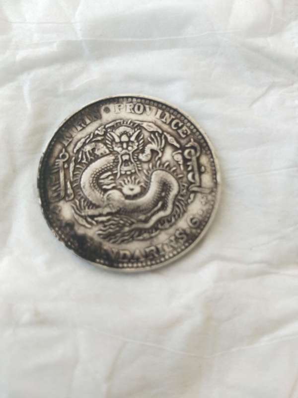 古玩吉林省造光緒元寶真品鑒賞圖