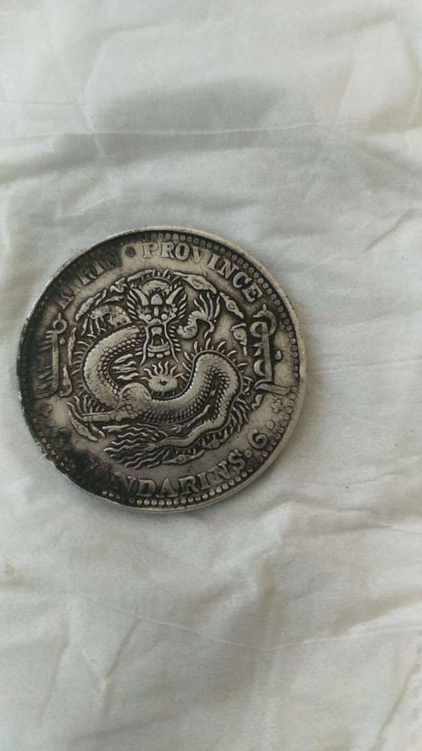 古玩錢幣吉林省造光緒元寶真品鑒賞圖