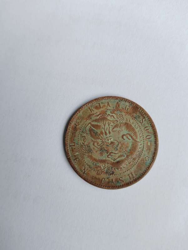 古玩錢幣江蘇飛龍十文真品鑒賞圖