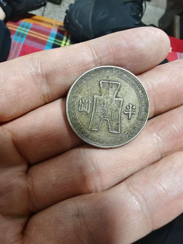 古玩錢幣真品機制幣真品鑒賞圖