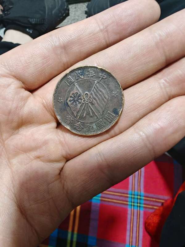 古玩錢幣真品機制幣真品鑒賞圖