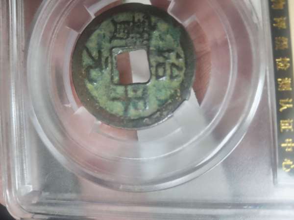 古玩治平元寶小平真品鑒賞圖