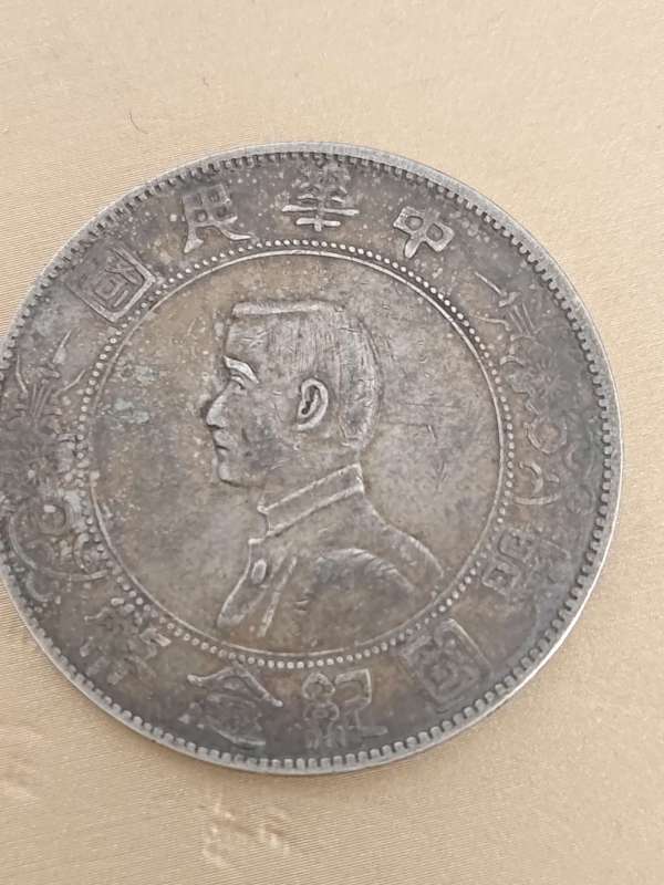 古玩中華民國開國紀念幣孫像壹圓真品鑒賞圖