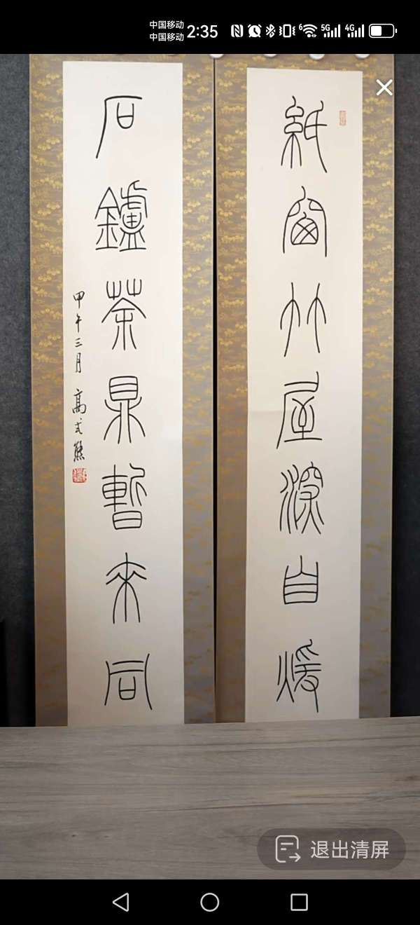 古玩高式熊書法對聯真品鑒賞圖