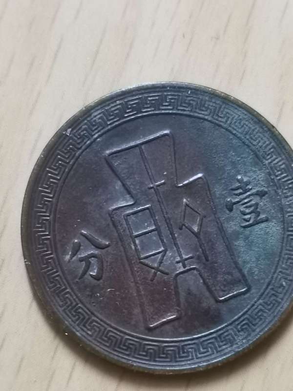 古玩錢幣布圖壹分真品鑒賞圖