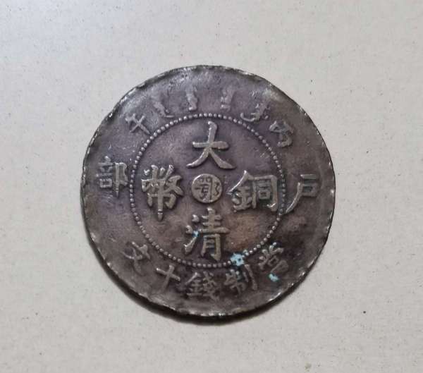 古玩錢幣湖南省造光緒元寶真品鑒賞圖